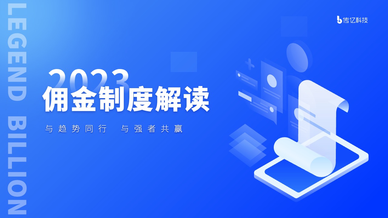 传亿科技佣用金制度PPT模板免费下载