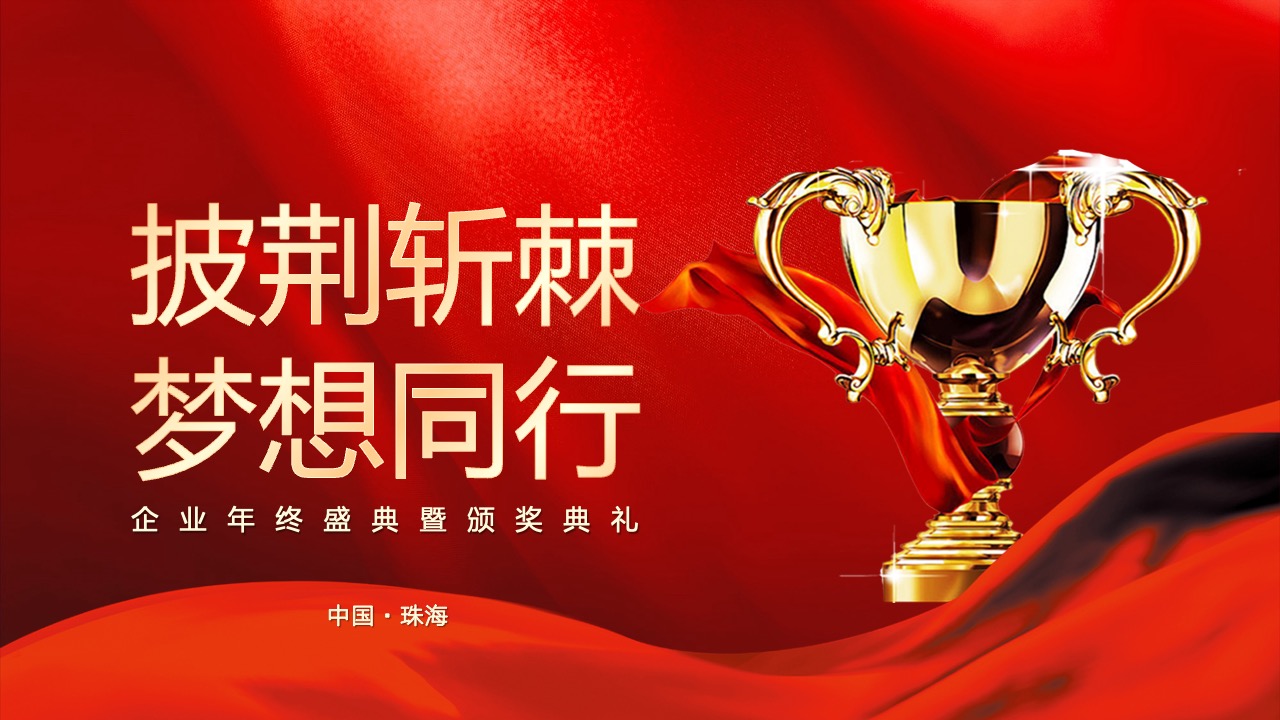 企业年终盛典PPT模板免费下载