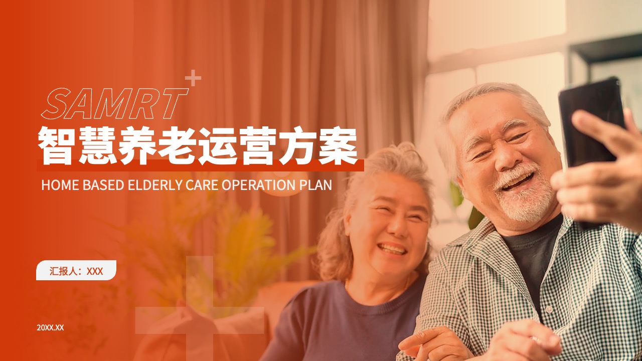 智慧养老运营方案PPT模板免费下载