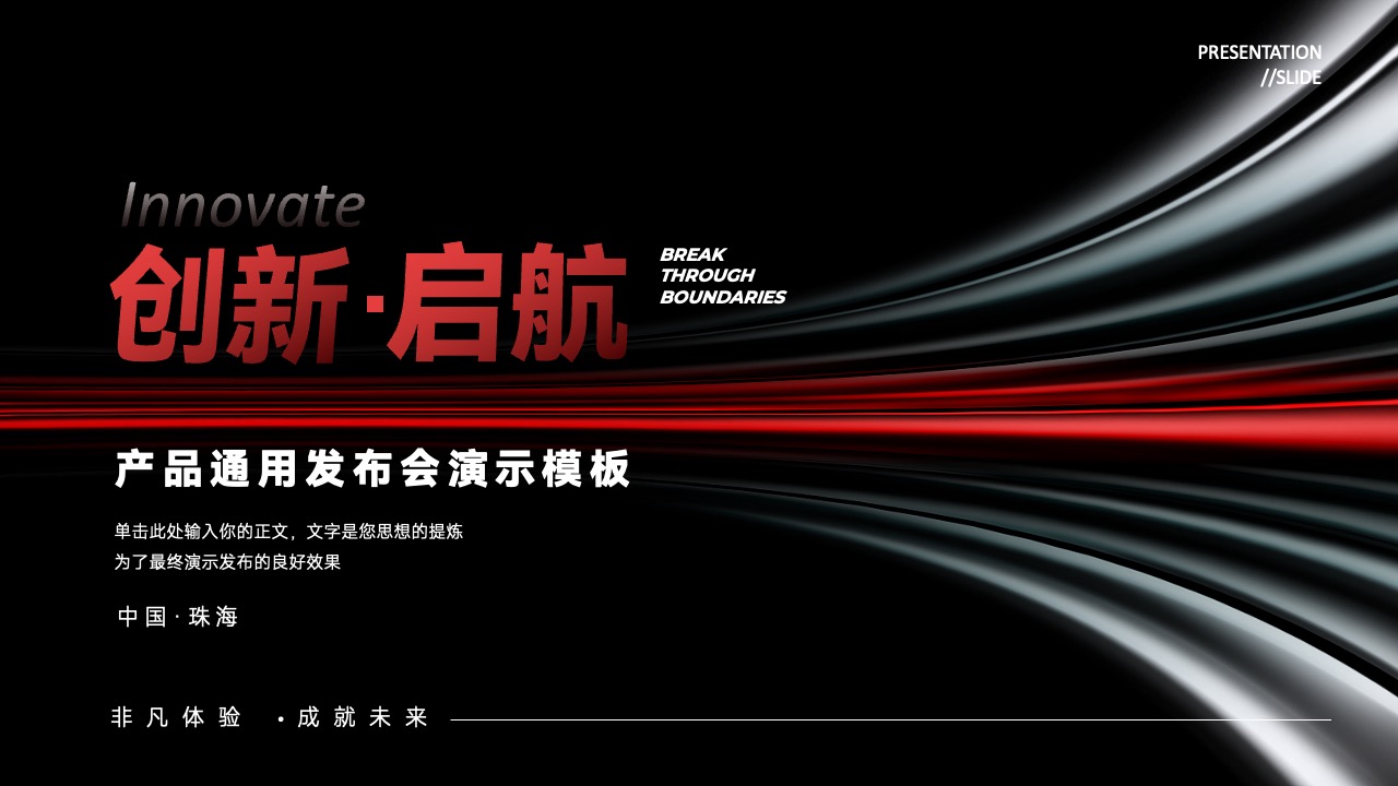 产品发布会演示PPT模板免费下载
