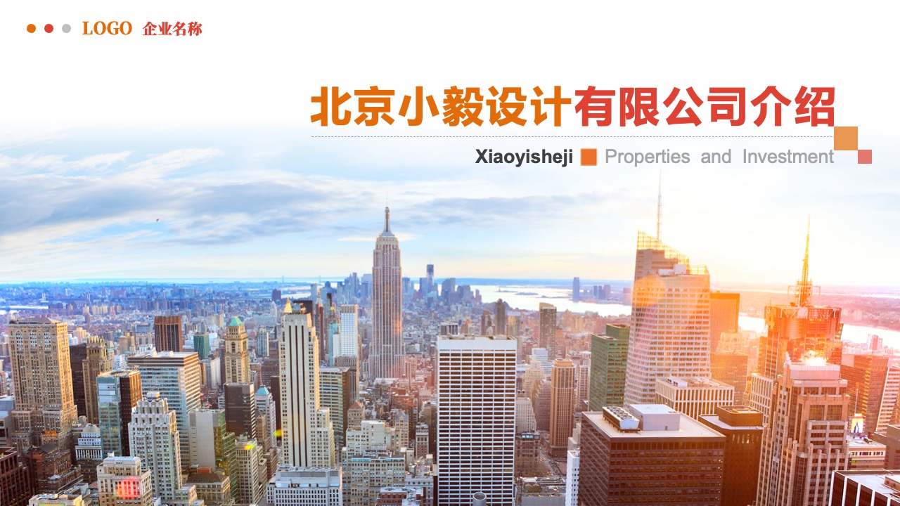 北京小毅设计公司介绍PPT模板免费下载