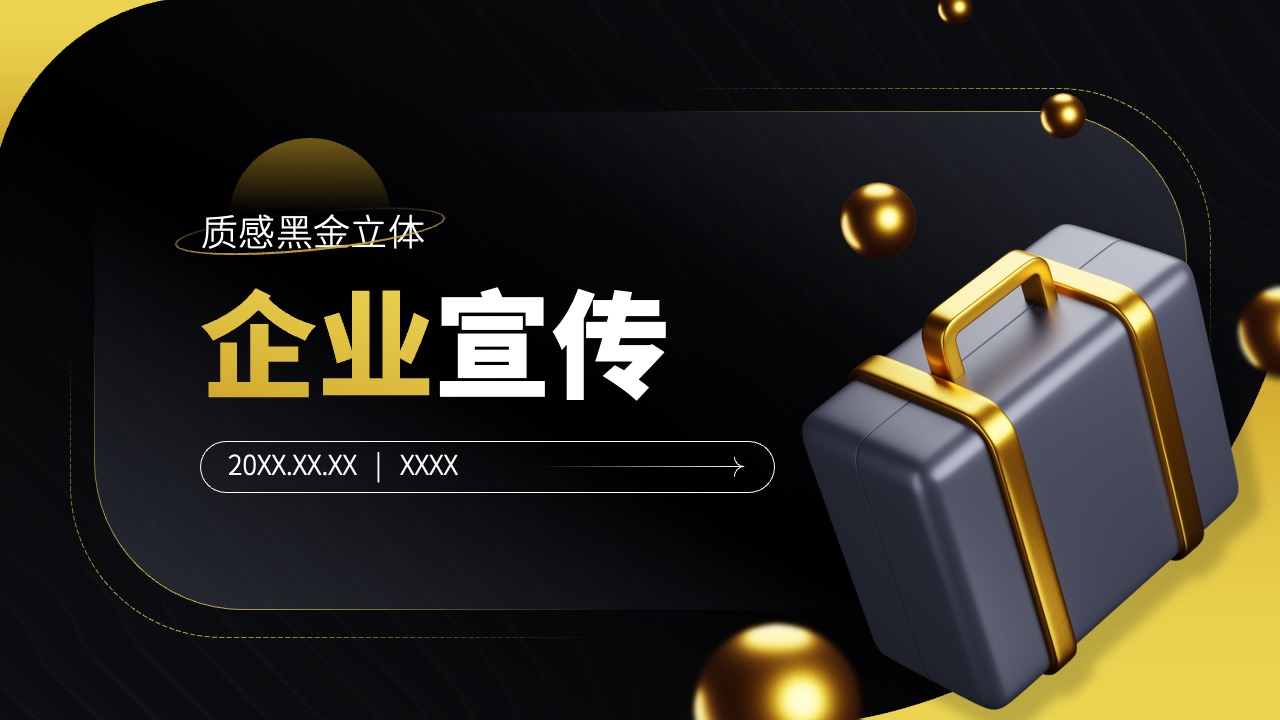 质感黑金立体企业宣传PPT模板免费下载