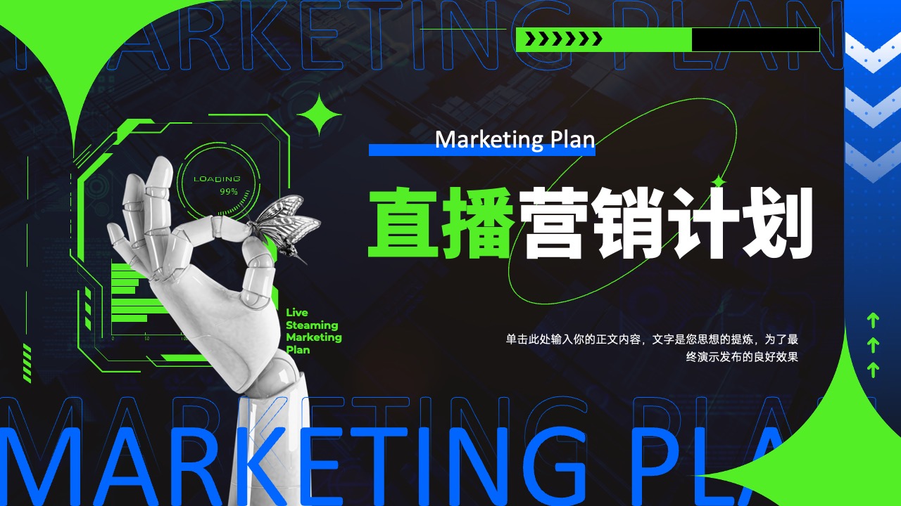 直播营销计划PPT模板免费下载
