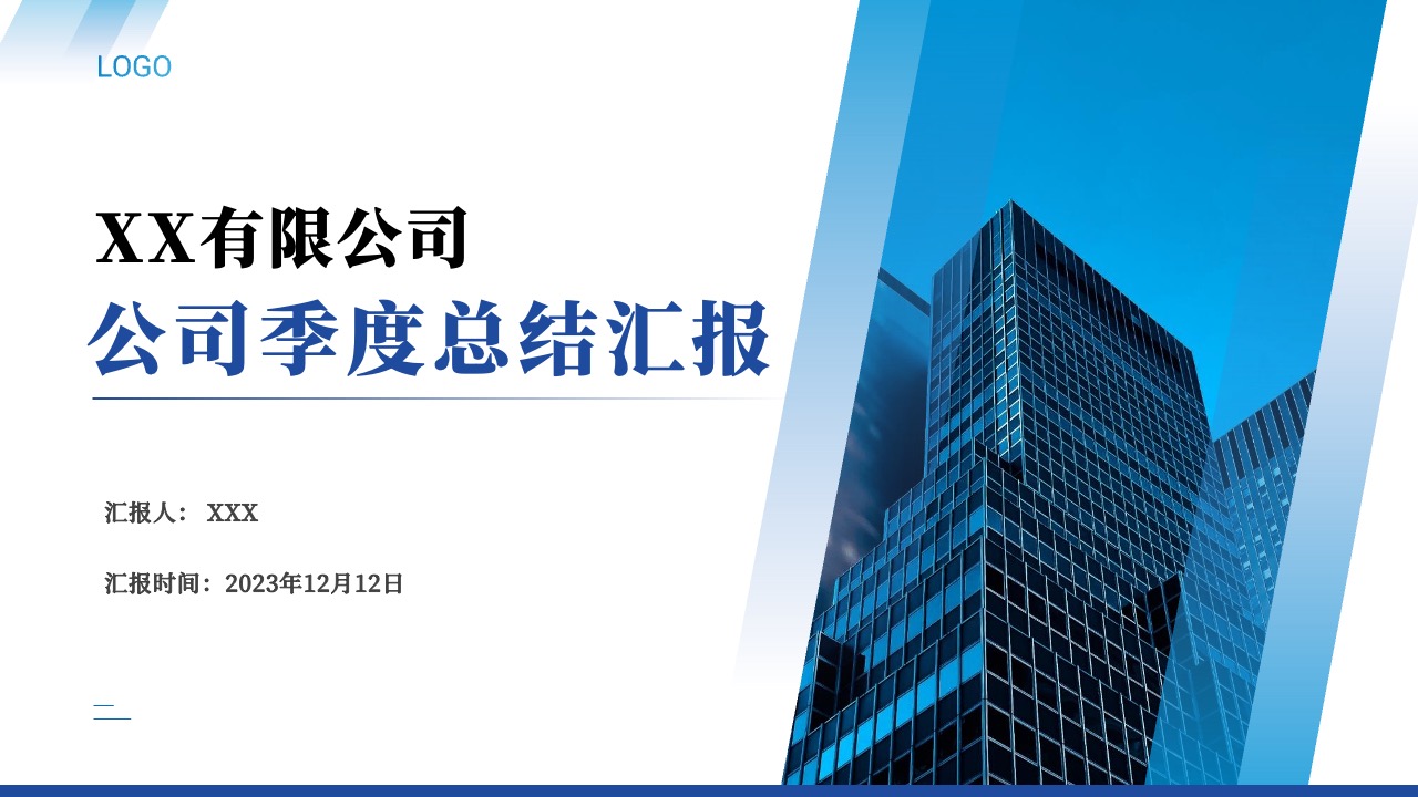 公司季度总结汇报PPT模板免费下载