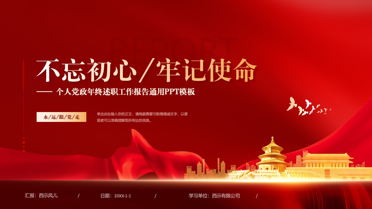 个人党政年终述职报告PPT模板免费下载