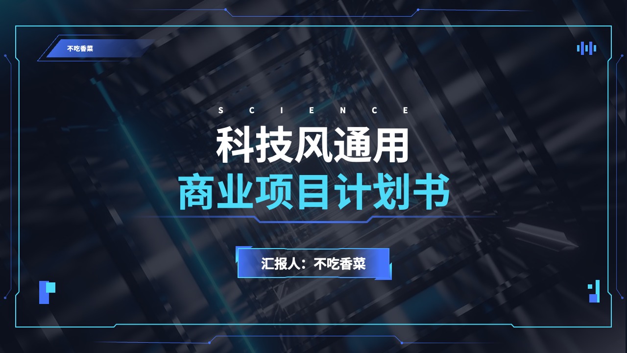 科技风商业项目计划PPT模板免费下载