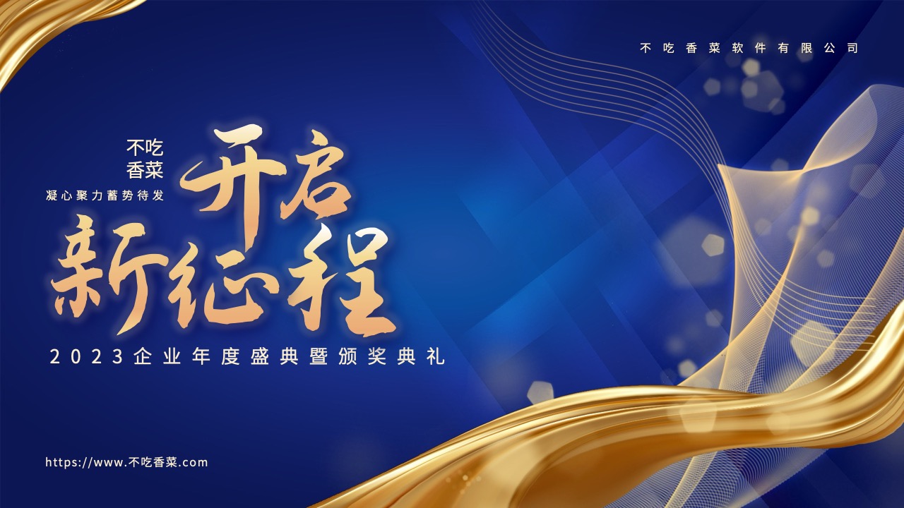企业年终盛典PPT模板免费下载