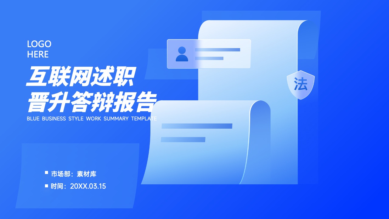 互联网述职答辩报告PPT模板免费下载