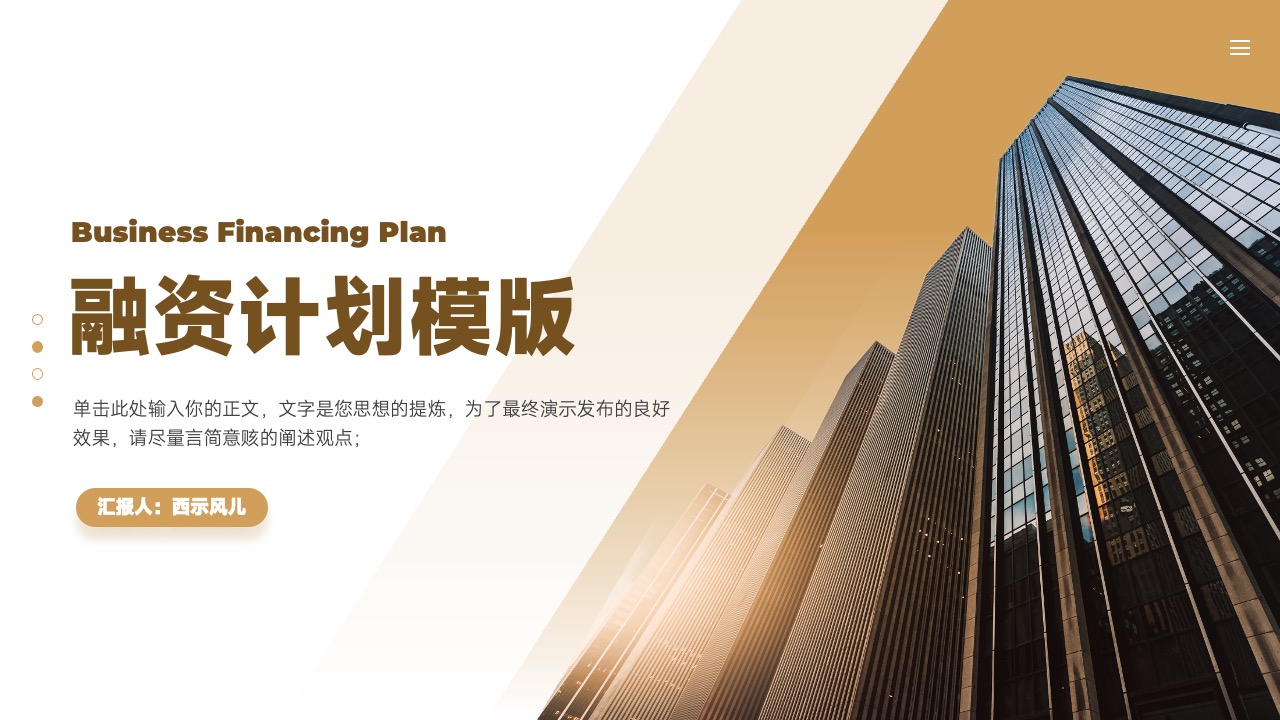 商业融资计划PPT模板免费下载