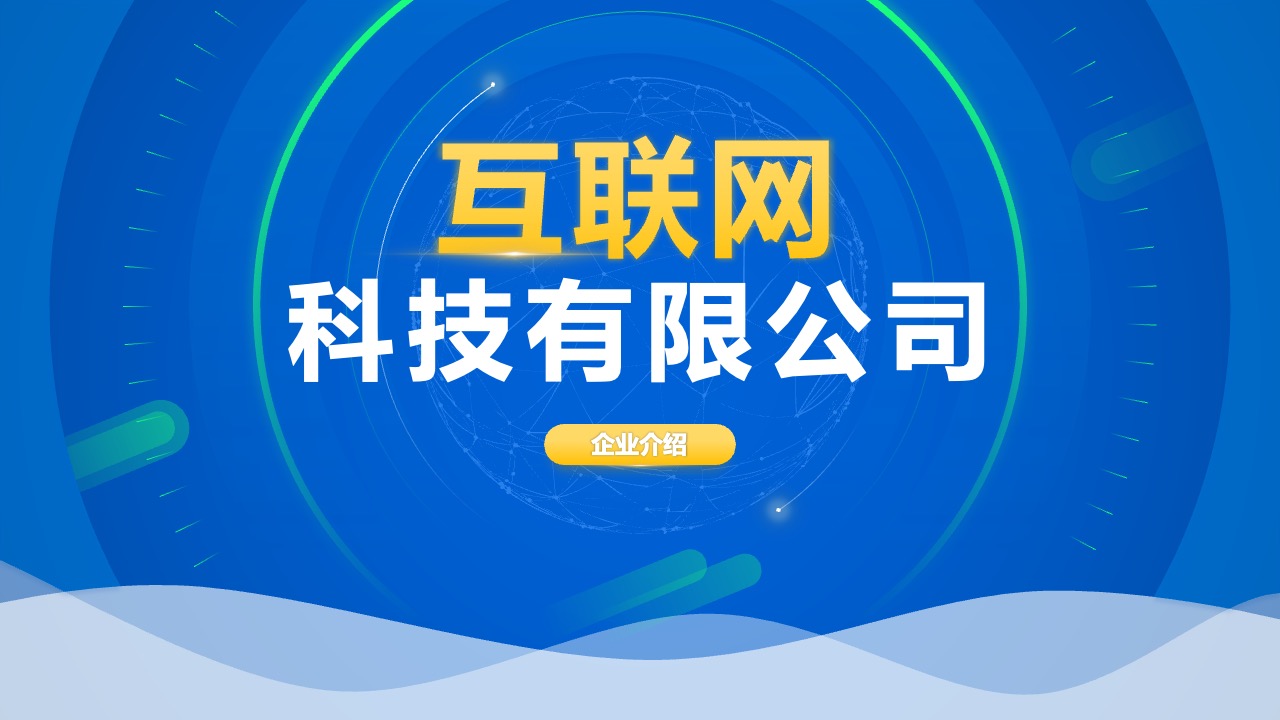 互联网科技公司介绍PPT模板免费下载