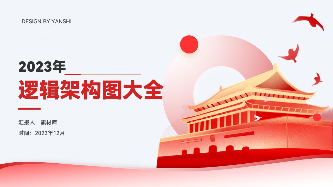 2023年逻辑架构图汇报PPT模板免费下载