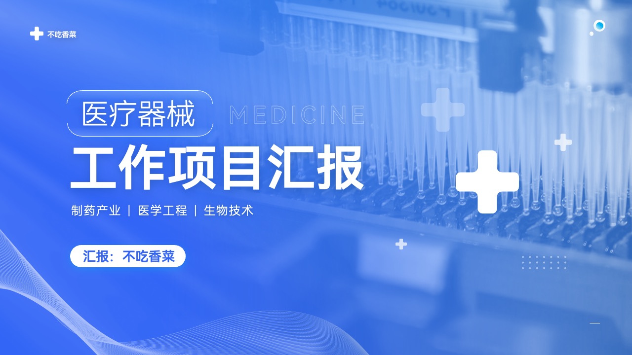医疗器械工作项目汇报PPT模板免费下载