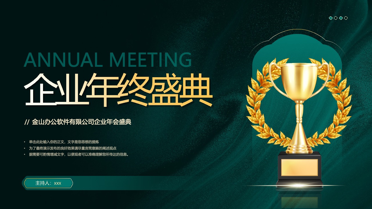 2023企业年度盛典PPT模板免费下载