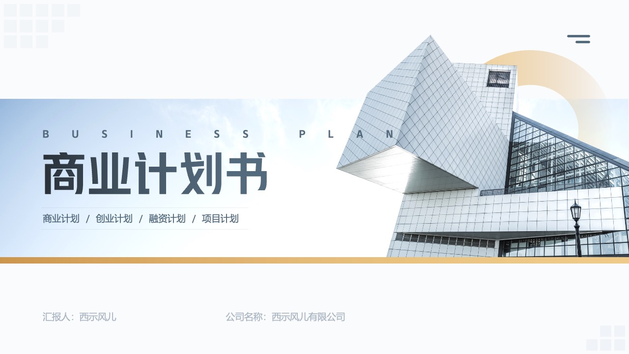 商业计划书PPT模板免费下载