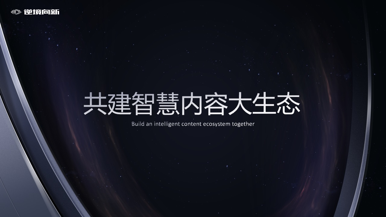 共建智慧内容生态PPT模板免费下载