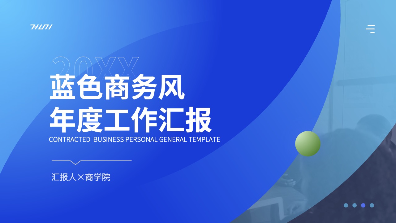 年度工作汇报PPT模板免费下载