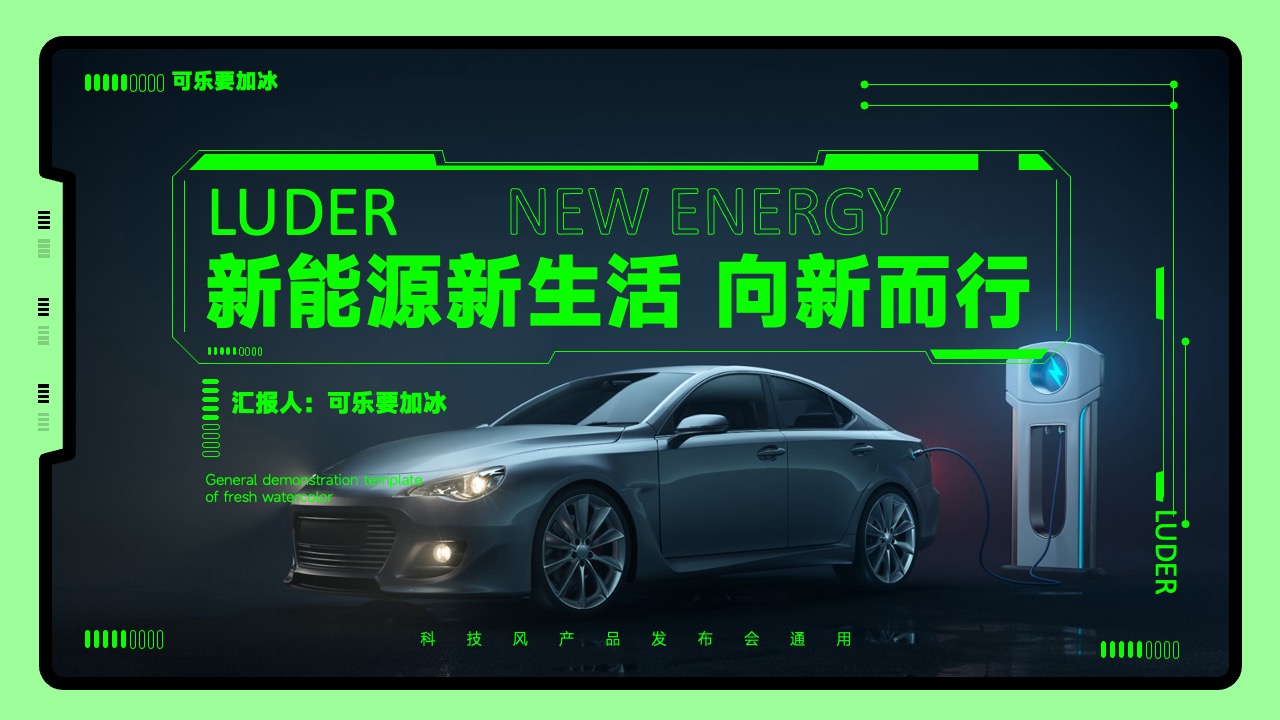 新能源新生活汇报PPT模板免费下载
