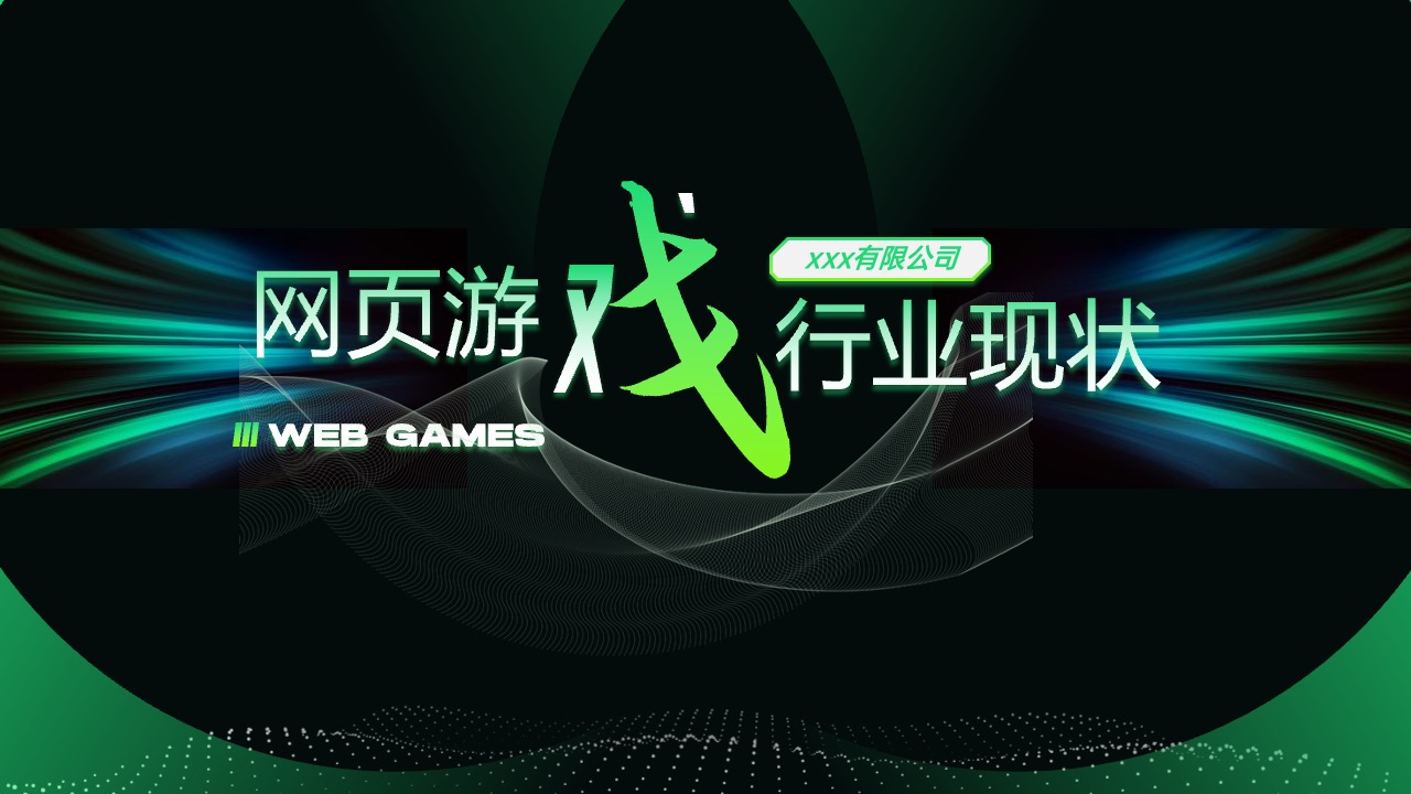 网页游戏行业现状PPT模板免费下载