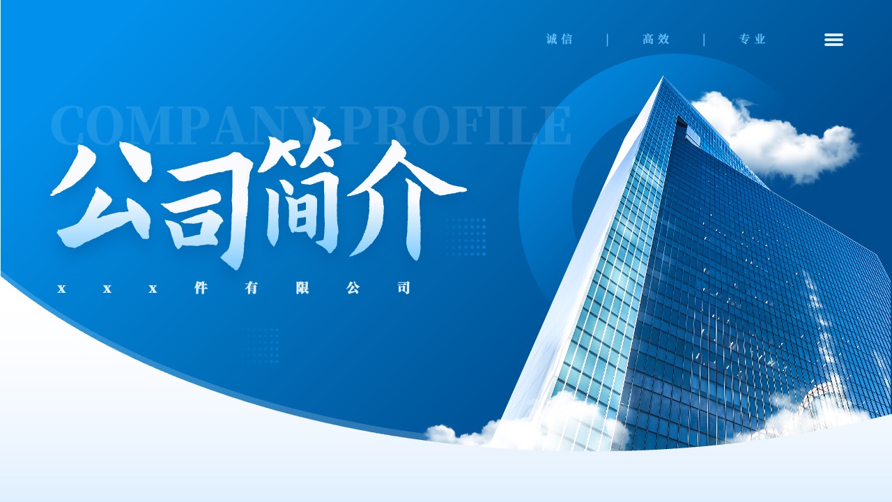 公司简介PPT模板免费下载