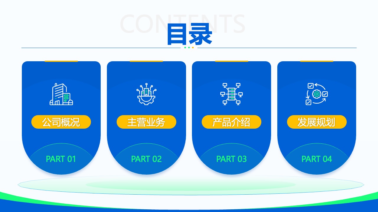 公司概况与发展规划PPT模板免费下载