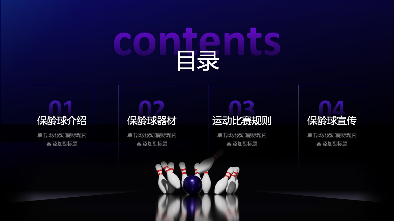 保龄球介绍PPT模板免费下载