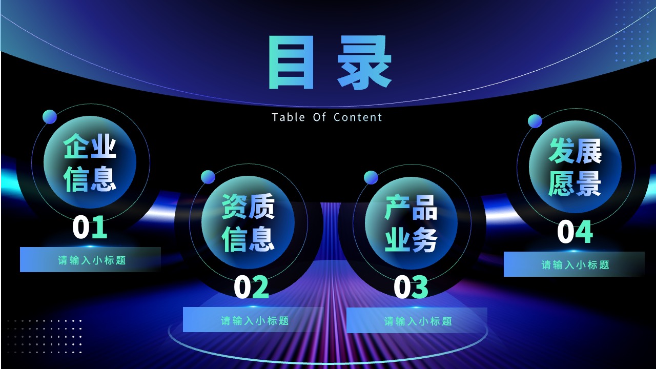 企业发展与资质信息PPT模板免费下载
