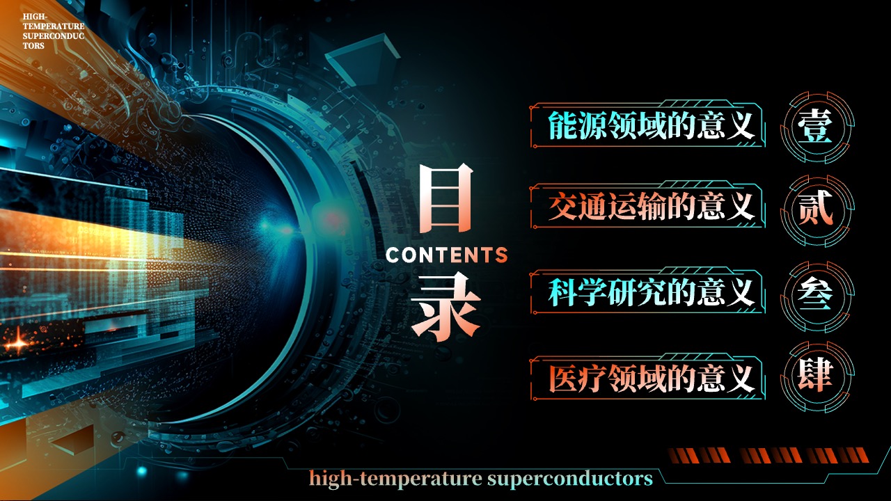 超导体的应用PPT模板免费下载