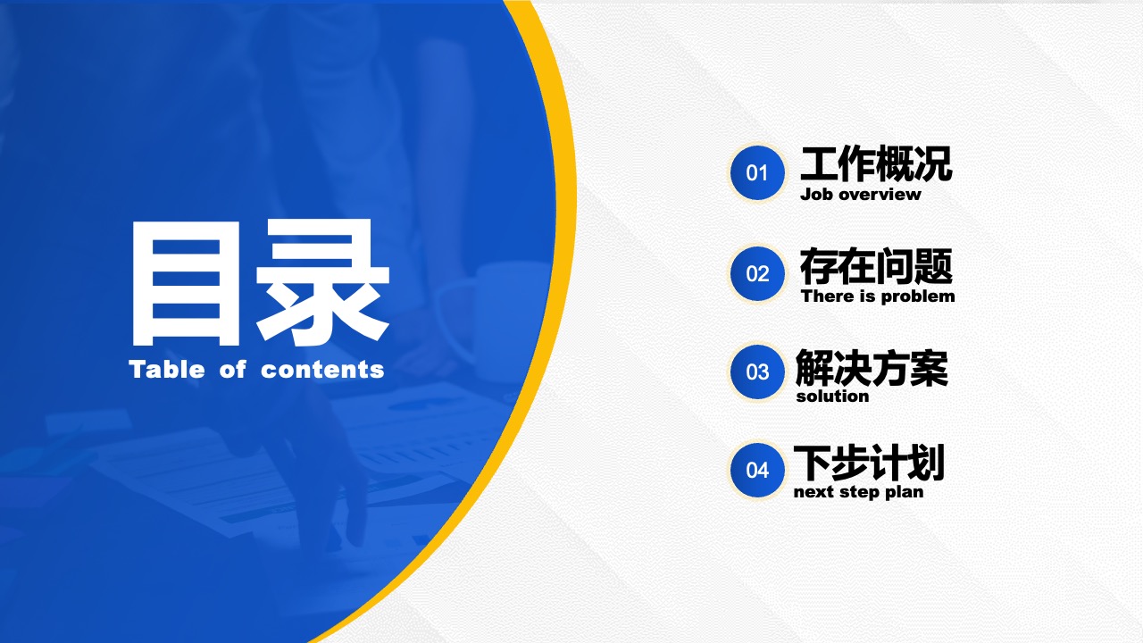 工作概况与计划PPT模板免费下载