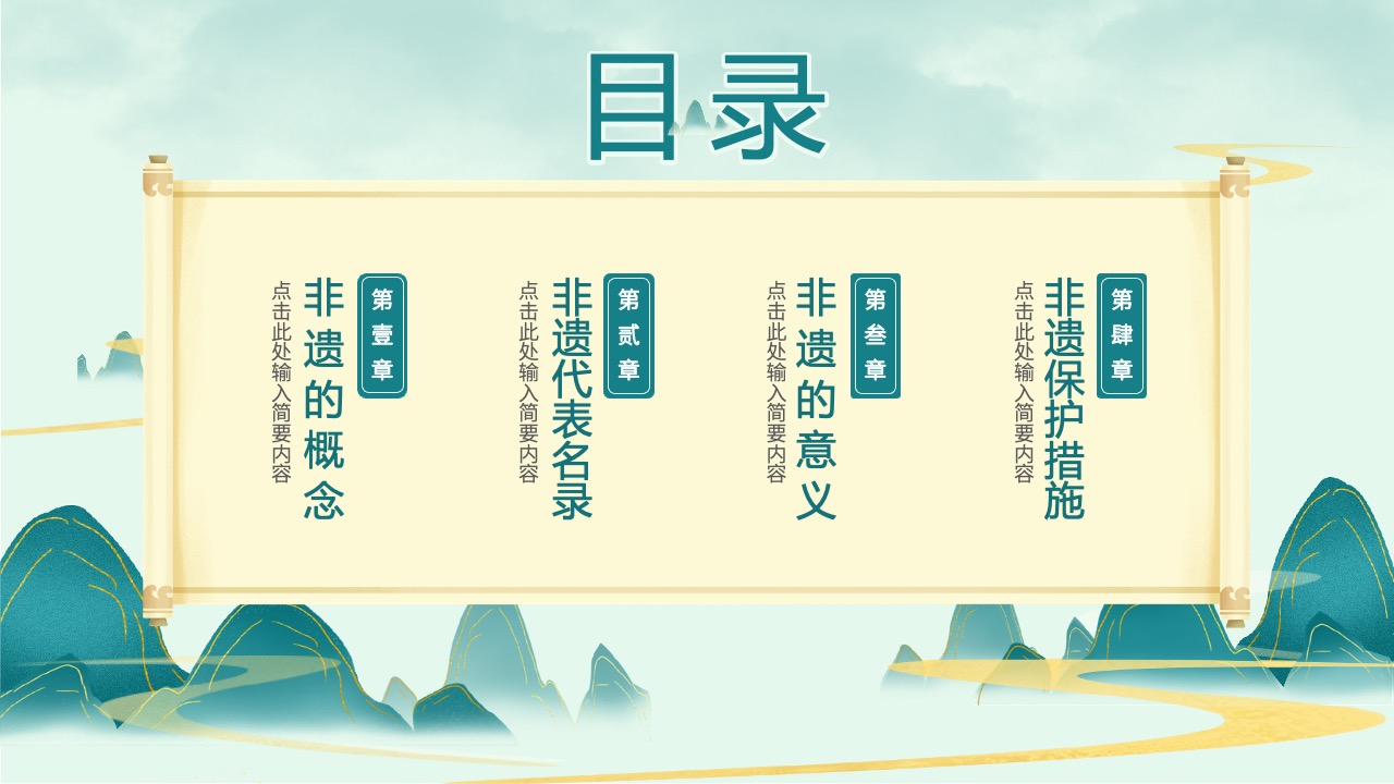 非遗概念与保护措施PPT模板免费下载