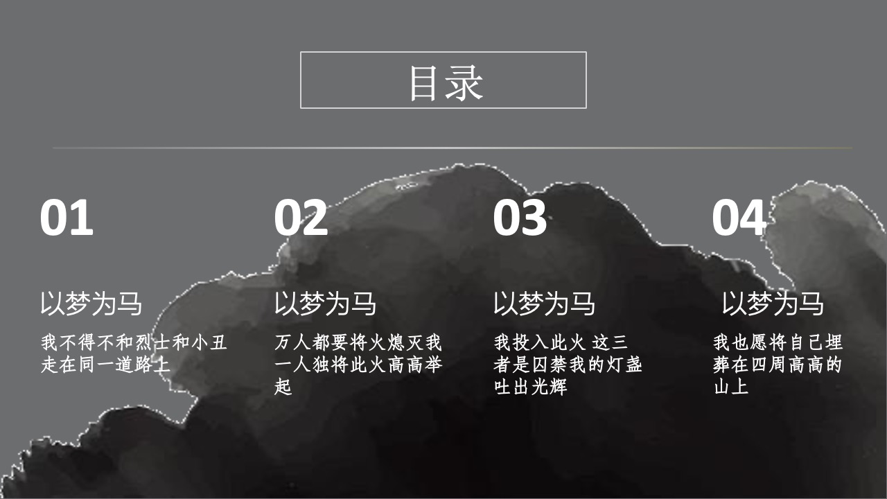诗歌《以梦为马》PPT模板免费下载