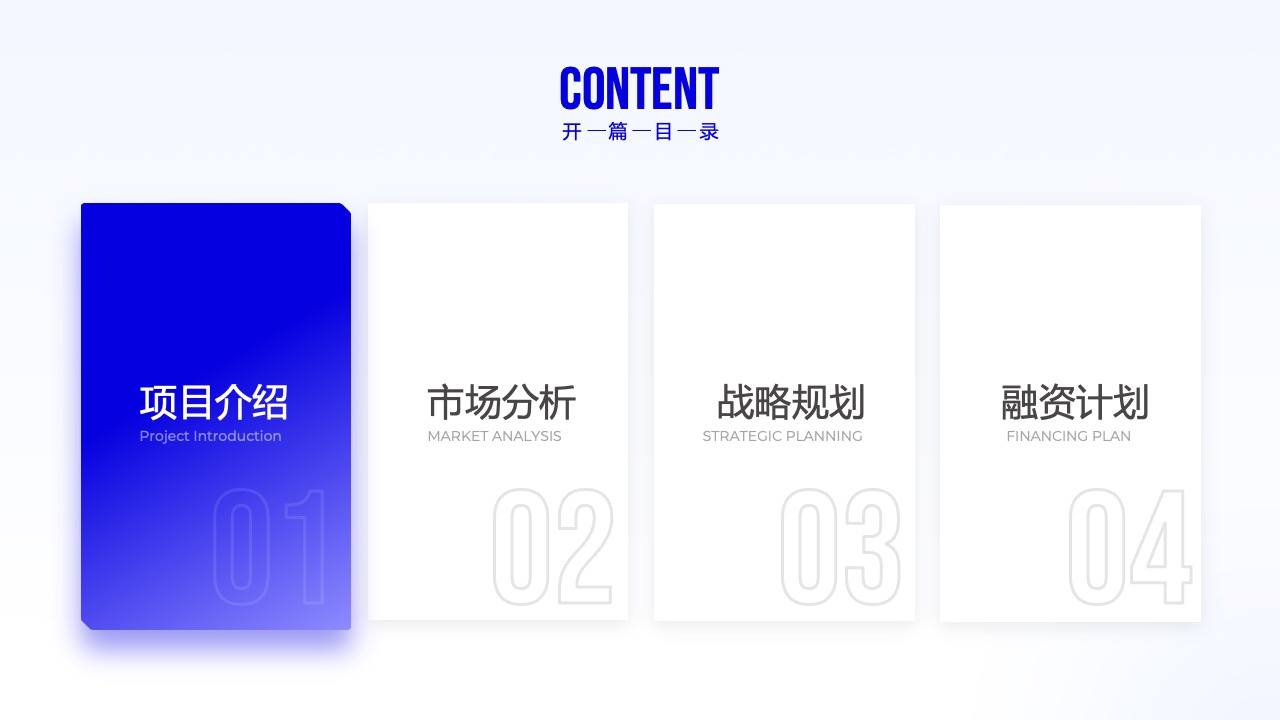 商业计划书目录PPT模板免费下载