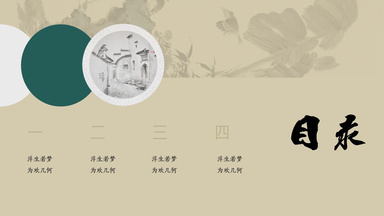 浮生若梦PPT模板免费下载