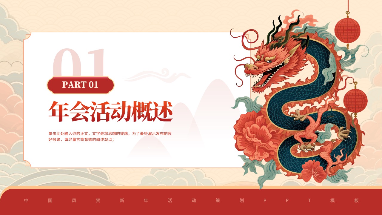 年会活动概述：精炼思想与有效传达PPT模板免费下载