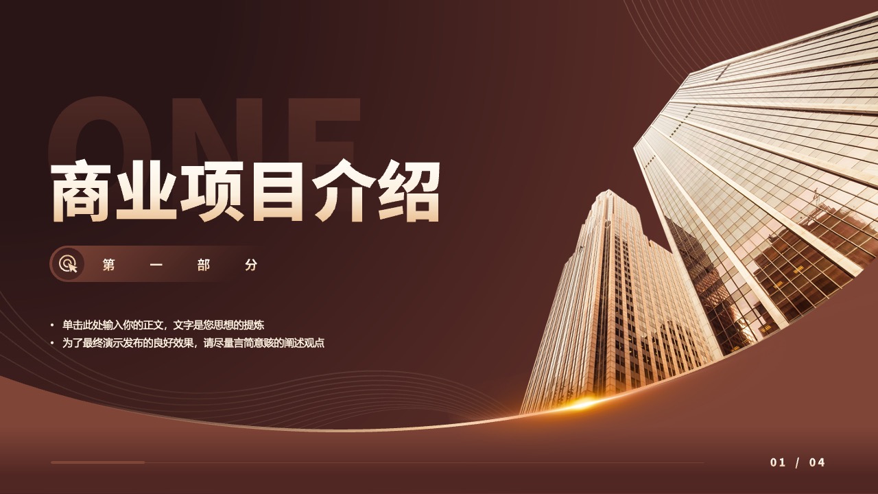 商业项目介绍PPT模板免费下载
