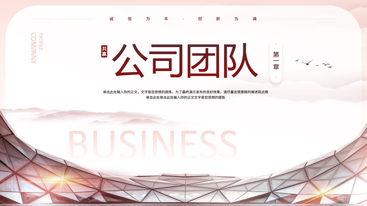 公司团队与共赢PPT模板免费下载