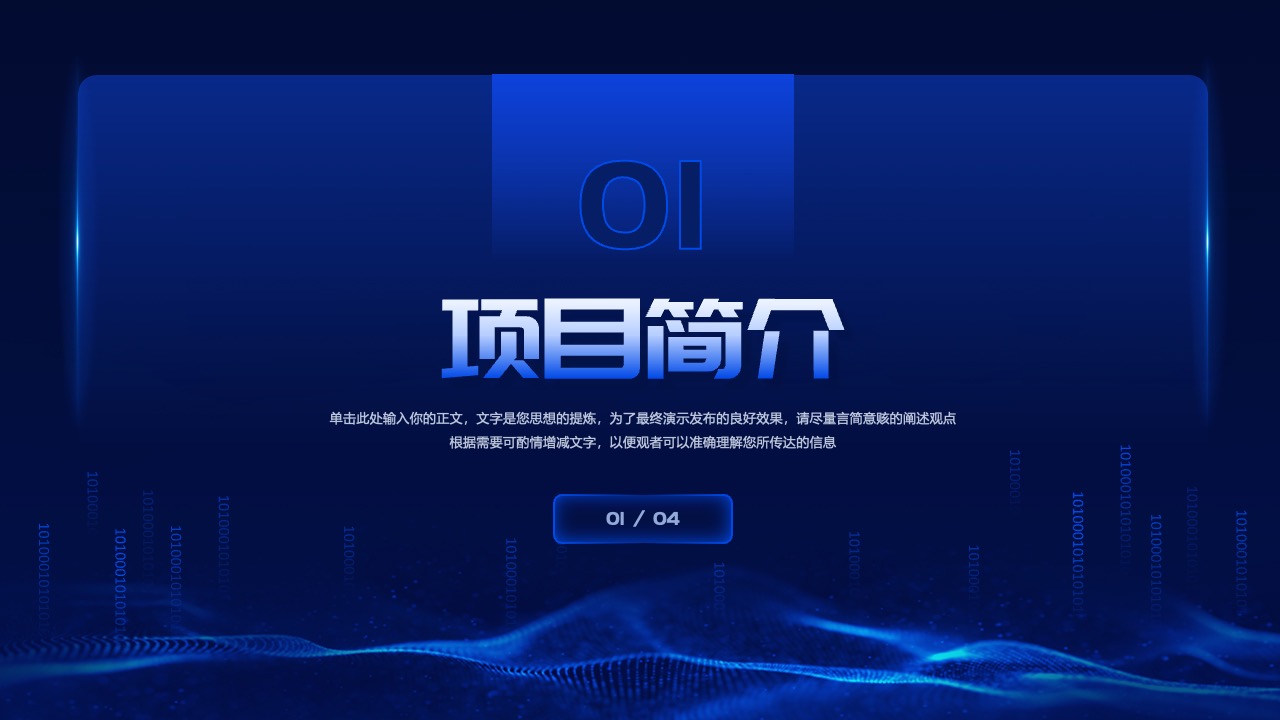 项目简介PPT模板免费下载