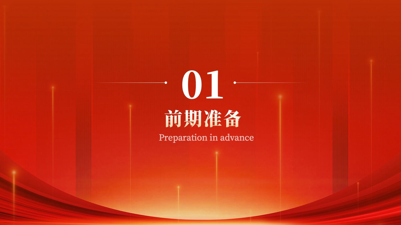 前期准备PPT模板免费下载