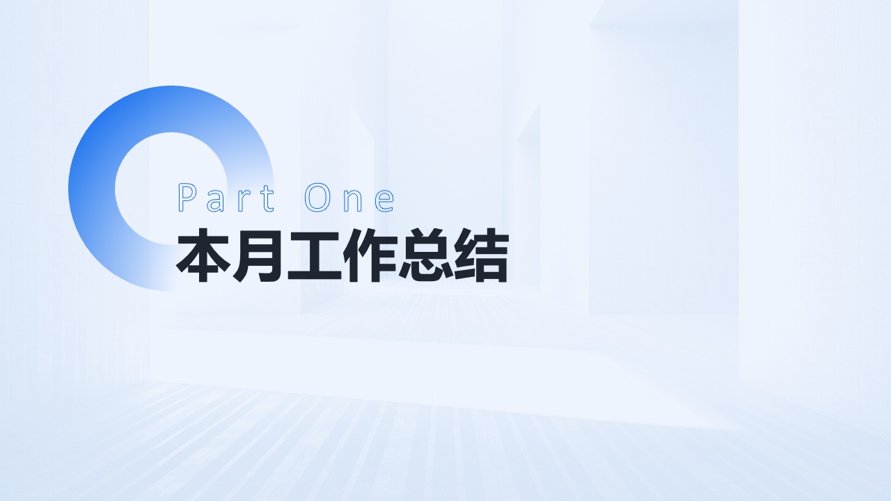 本月工作总结PPT模板免费下载