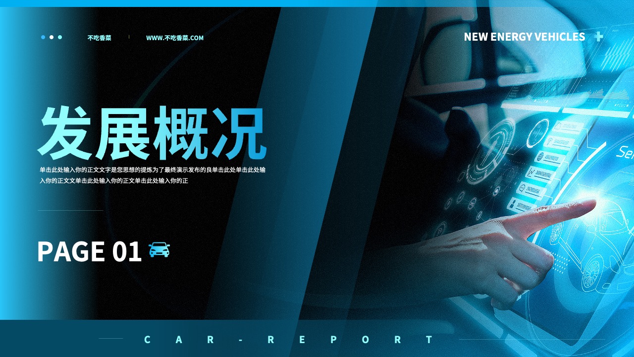 新能源汽车发展概况PPT模板免费下载