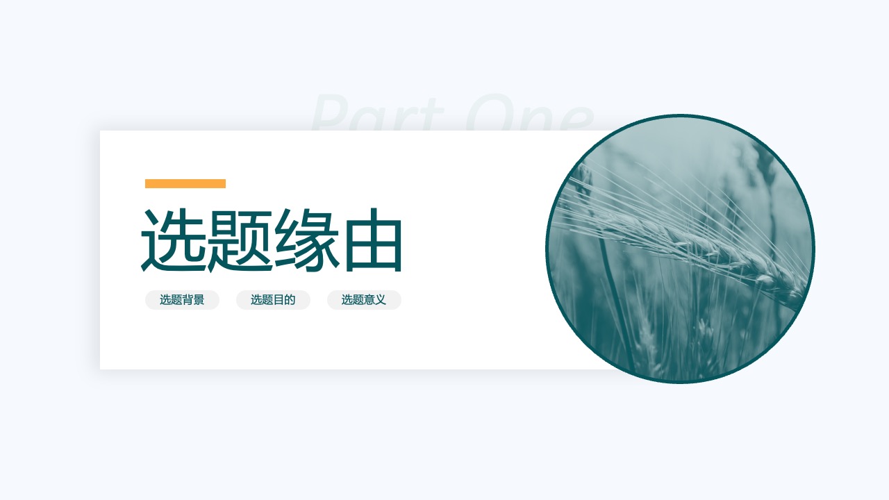选题缘由PPT模板免费下载