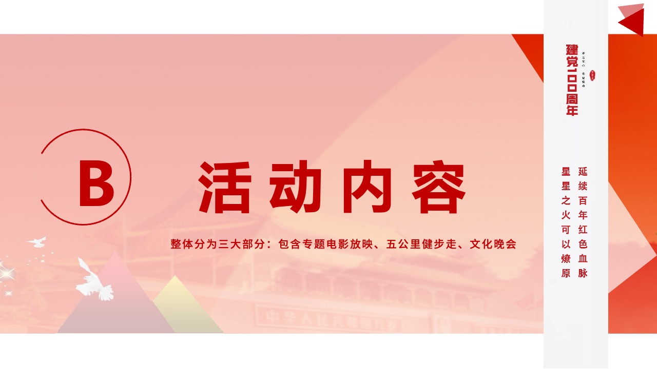 建党百年活动内容PPT模板免费下载