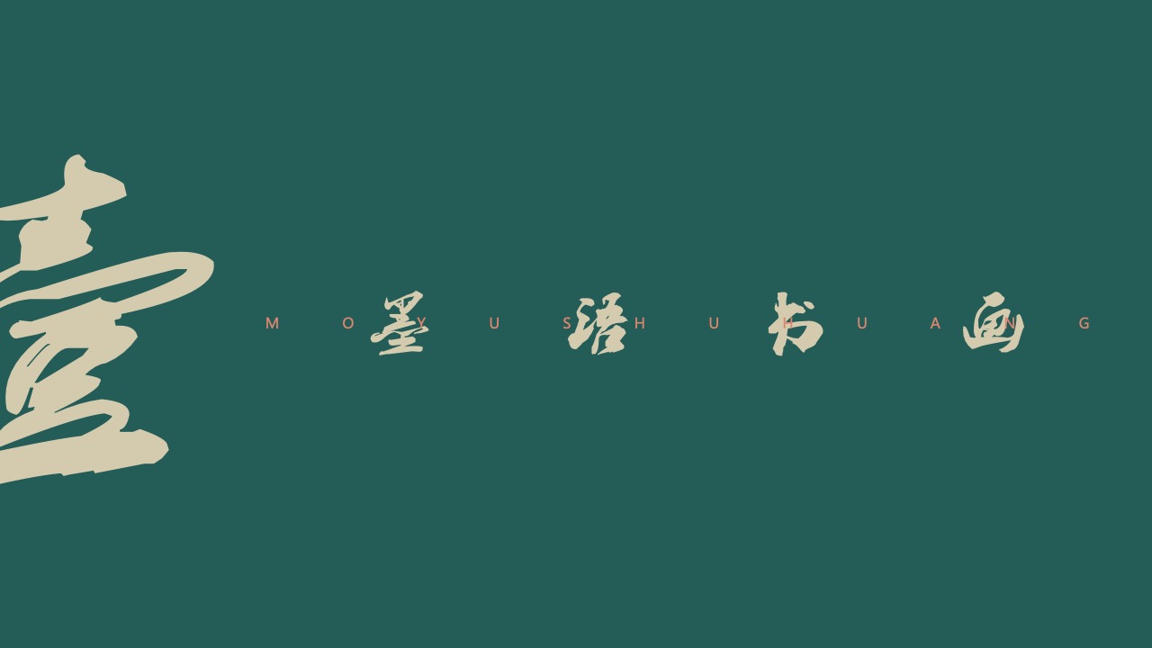 中国风书画PPT模板免费下载