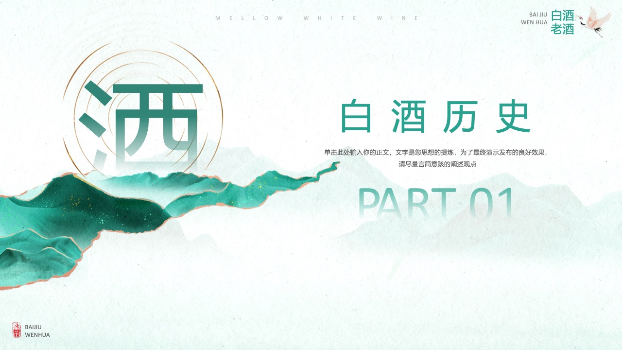 白酒文化历史PPT模板免费下载
