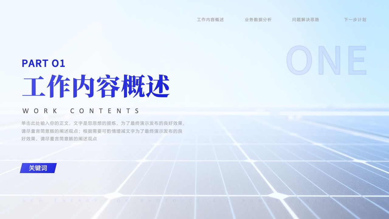 工作内容概述：精炼观点PPT模板免费下载