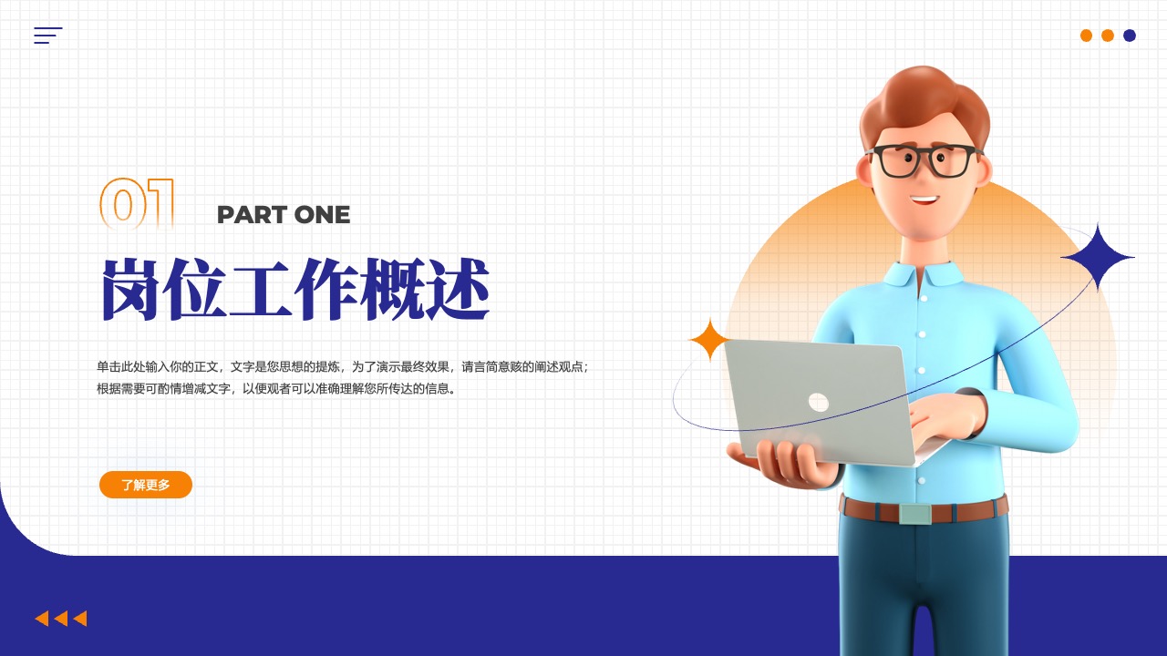 岗位工作概述PPT模板免费下载