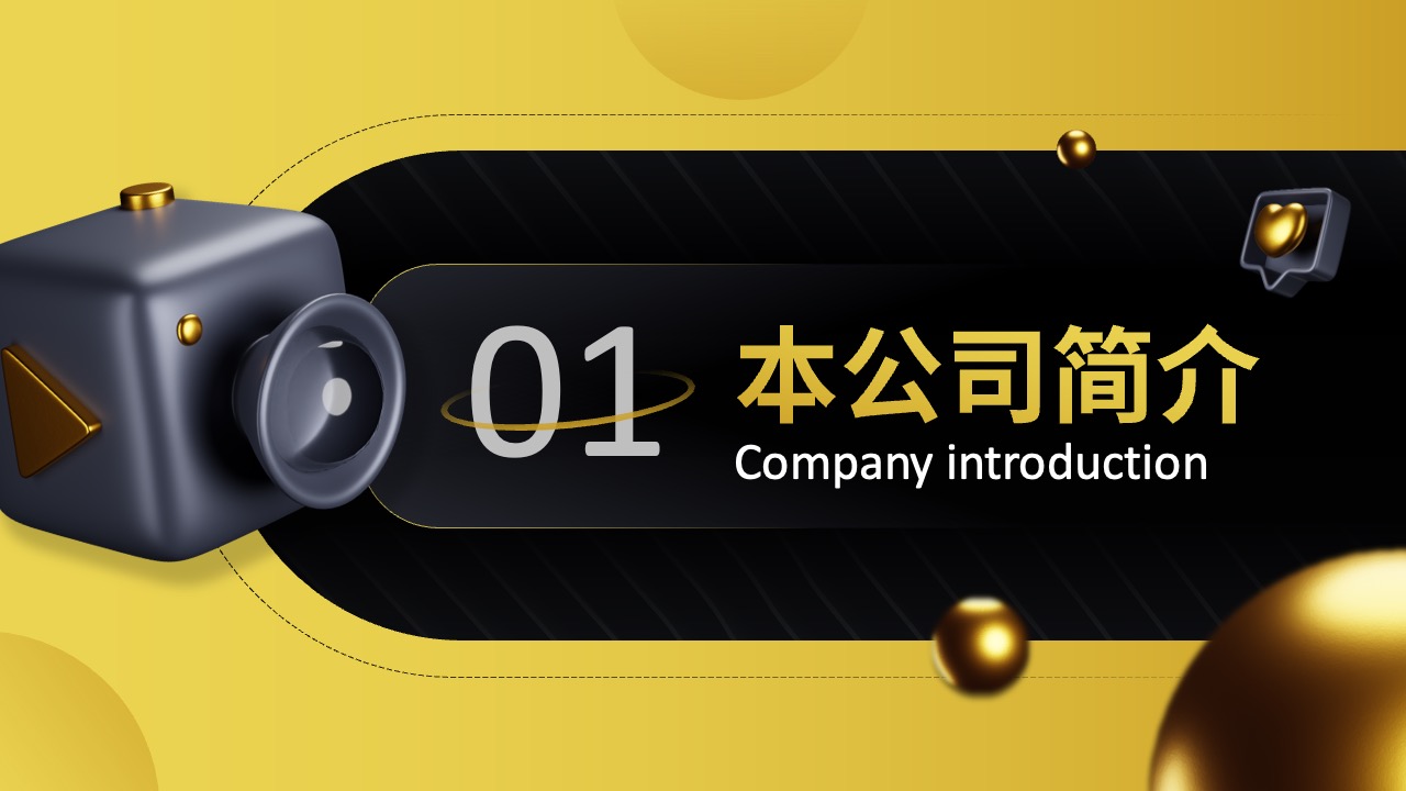 公司简介PPT模板免费下载