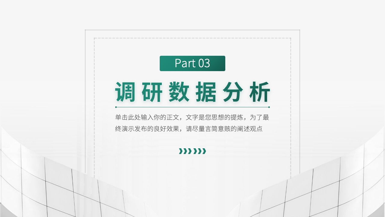 调研数据分析PPT模板免费下载