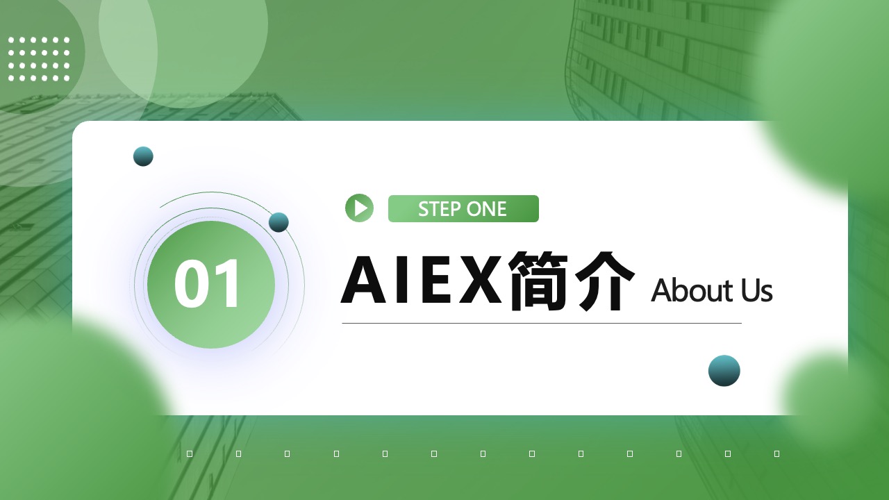 AIEX简介PPT模板免费下载
