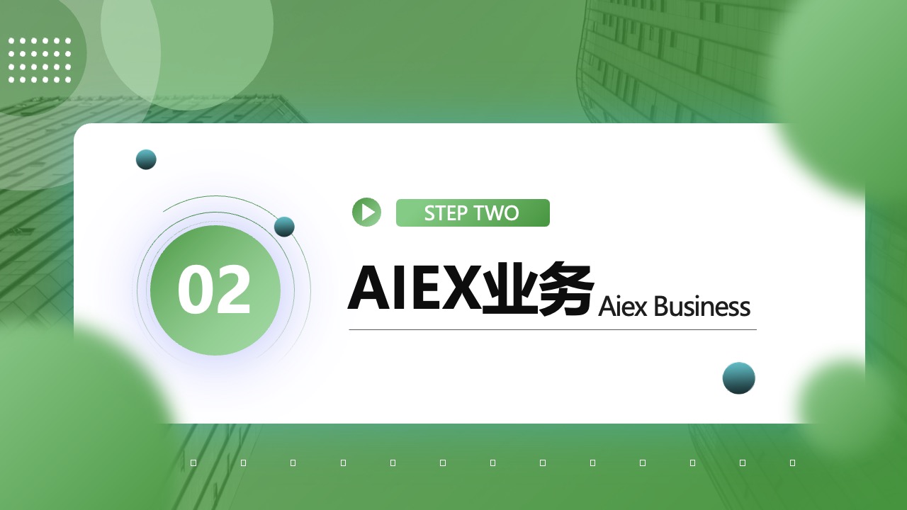 AIEX业务PPT模板免费下载