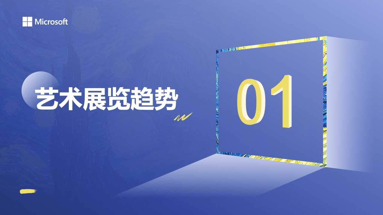 艺术展览趋势分析报告PPT模板免费下载